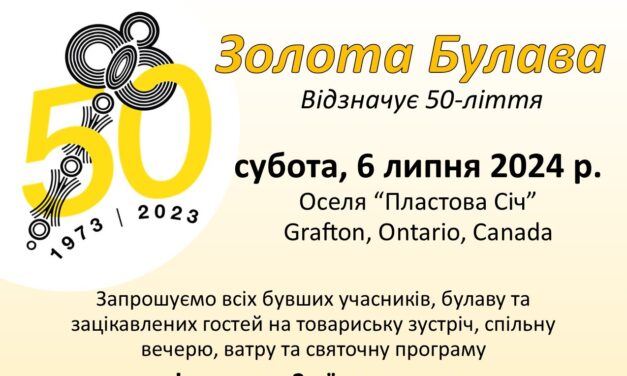 Запрошуємо на святкування 50-ліття Золотої Булави