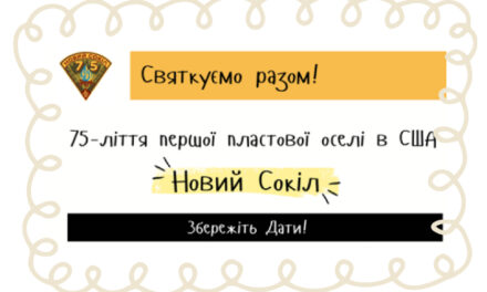 Святкування 75-ліття оселі Новий Сокіл