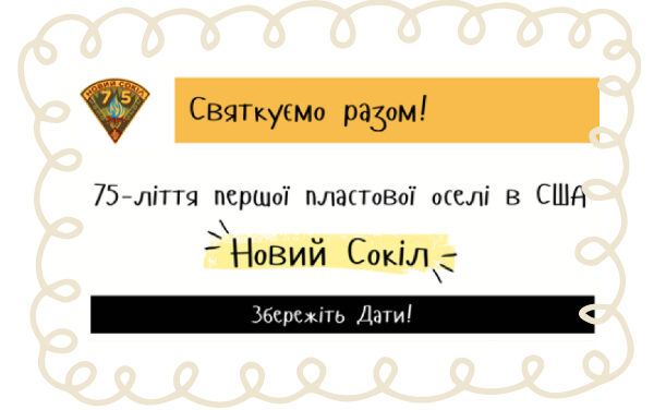 Святкування 75-ліття оселі Новий Сокіл