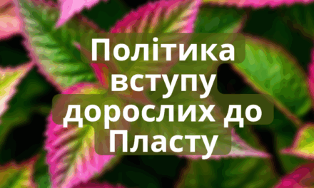 Політика вступу дорослих до Пласту – 2025