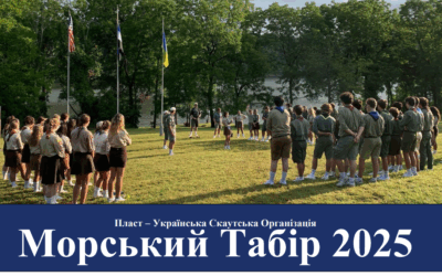 Запрошення на Морський Табір 2025