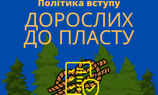 Політика вступу дорослих до Пласту – 2025