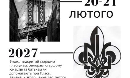 Вишкіл юнацьких виховників у Брукліні 20-21.II.2027