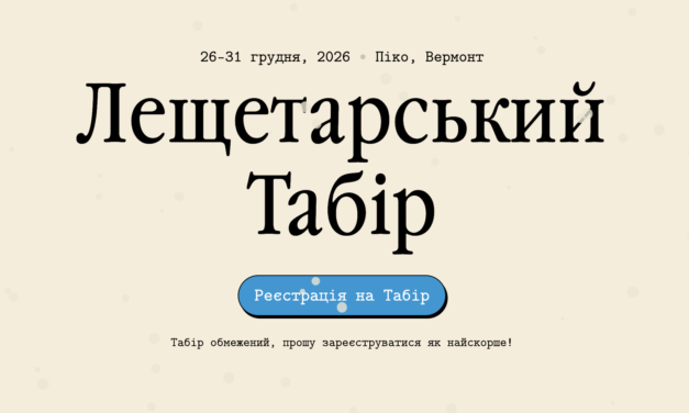 Бурлацький Лещетарський Табір